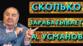 СКОЛЬКО ЗАРАБАТЫВАЕТ АЛИШЕР УСМАНОВ РЕАЛЬНЫЕ ЦИФРЫ [upl. by Laurice]