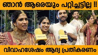 വിവാഹ ശേഷം ആദ്യ പ്രതികരണം  Swasika 1st Response After Marriage [upl. by Erasaec]