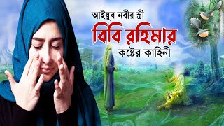 স্বামীর জন্য বিবি রহিমার কলিজা ফাটা কান্না  জান্নাতি নারী বিবি রহিমার জীবনী  Bibi Rohimar Jiboni [upl. by Atisusej]