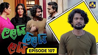 LALAI LILAI LAI  EPISODE 107  ලලයි ලිලයි ලයි  10th July 2024 [upl. by Drallim]