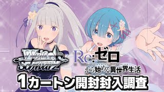 本日11月22日発売！ブースターパック 『Reゼロから始める異世界生活Vol3』 1カートン開封！【ヴァイスシュヴァルツ】 [upl. by Hsaka]