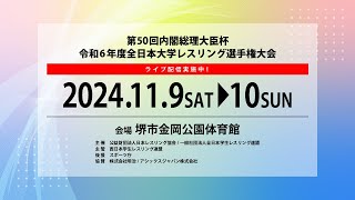 93 第50回内閣総理大臣杯 ​令和６年度全日本大学レスリング選手権大会 [upl. by Tisbe60]