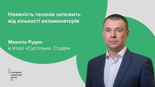 Наявність талонів залежить від кількості екзаменаторів — Микола Рудик [upl. by Harlie]