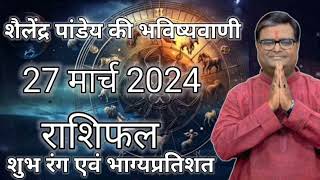 27 March 2024 Shailendra Pandey  शैलेंद्र पांडेय की भविष्यवाणी [upl. by Lyrahc625]