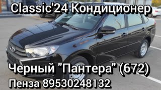 Новые Седаны CLASSICquot24 КОНДИЦИОНЕР  Пенза 89530248132 [upl. by Nyledam700]