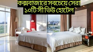 কক্সবাজারে সবচেয়ে সেরা ১০টি সী ভিউ হোটেলTop 10 Most Close Sea View hotel near beach with price [upl. by Viafore558]