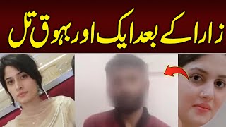 Zara Kay Bad Aik Or bahu Qtal  Pak 24 7 News [upl. by Higinbotham]