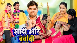 शादी और बर्बादी  Mantuaa Bhojpuri  Bhojpuri Comedy  Bhojpuri Video  Shadi Aur Barbadi Mintuaa [upl. by Lupita143]