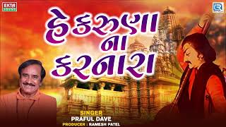 Praful Dave Na Bhajan  He Karuna Na Karnara  હે કરુણાના કરનારા  Gujarati Superhit Bhajan [upl. by Manson]