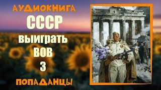 АУДИОКНИГА ПОПАДАНЦЫ СССР ВЫИГРАТЬ ВОВ 3 [upl. by Mendel898]