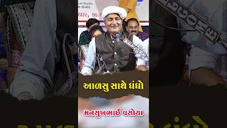 મોકલો આળસુ મિત્રને ll mansukh vasoya mansukhvasoya dayro lokdayro gujarati [upl. by Ednil656]