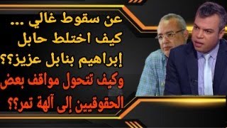 كيف يفهم غالي تقرير المصير والتفاوض الدبلوماسي؟ وأين تكمن تناقضاته القانونية والحقوقية والسياسية؟ [upl. by Javed511]