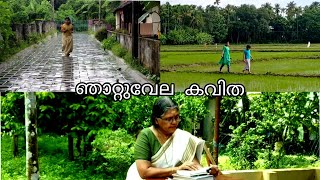 ഞാറ്റുവേല പാട്ട്  Njattuvela pattu Njatuvela kavitha ഞാറ്റുവേല കവിത [upl. by Hum]