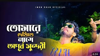 তোমারে দেখিতে লাগে অপূর্ব সুন্দরী  Tomare Dekhite Lage Apurbo Sundori  Cover by ‪imonkhan01 [upl. by Gustafson]