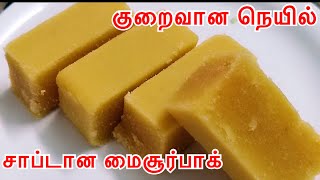 தீபாவளி ஸ்பெஷல் குறைவான நெய்யில் 100 சாப்ட் மைசூர்பாக்  Mysore pak Without Ghee  Diwali Sweets [upl. by Stanfield714]