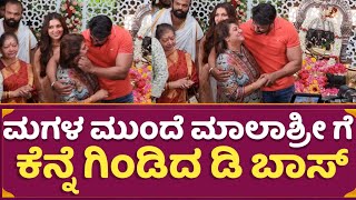 ಮಗಳ ಮುಂದೆ ಮಾಲಾಶ್ರೀ ಗೆ ಕೆನ್ನೆ ಗಿಂಡಿದ ಡಿ ಬಾಸ್  Darshan amp Malashree Cute Moment [upl. by Tiloine]