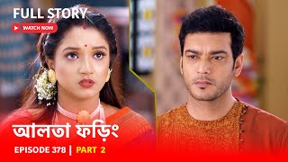 Episode 378  Part 2  দেখুন আলতাফড়িং নতুন সময়ে  সোম  রবি  630 PM [upl. by Ariuqahs]