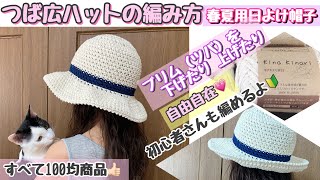 【日よけ帽子の編み方】簡単でオシャレなつば広ハット💕増し目とか気にしないで編める‼初心者さんも🔰ゆっくり解説【かぎ針編み】洗える、たためる☆Crochet Hat [upl. by Tsai]