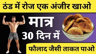 इस तरह रोज एक अंजीर खाने से होगा चमत्कारिक फायदा  Anjeer khane ke fayde  Health Benefits of Fig [upl. by Banky936]