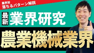 【機械メーカー】農業機械業界クボタ、ヤンマー、井関農機、やまびこ、丸山製作所の業界研究を人材社長が徹底解説 [upl. by Moss291]