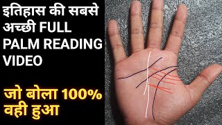 जो जो बोला वही हुआfull palm reading video हस्त रेखा Palmistry Reading [upl. by Endor]