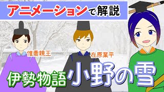 【意訳】小野の雪〈伊勢物語〉音読・内容解説｜万葉授業 [upl. by Remington]