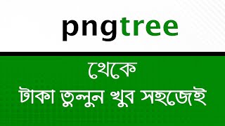 How to withdraw Payment from Pngtreecom  যেভাবে টাকা তুলতে হয় pngtree withdraw 2024 [upl. by Einrae]