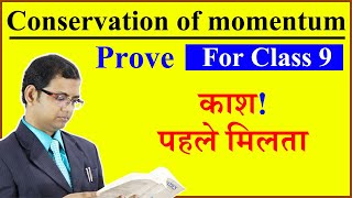 Law of conservation of momentum  For Class 9  Full Derivation [upl. by Folsom]