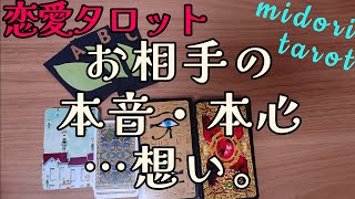 恋愛タロット🔍️貴方に対するお相手の現時点での本音本心をリーディング致しました✨ 本音 相手の気持ち 本心 [upl. by Nonnahsed762]