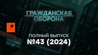 РОССИЯ теряет друзей КНДР и КИТАЙ готовят  Гражданская оборона 2024 — 43 полный выпуск [upl. by Swithbert903]