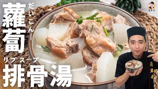 ASMR【蘿蔔排骨湯】你必學的基本湯品清爽又鮮甜！｜White Radish Pork Rib Soup [upl. by Zanze]