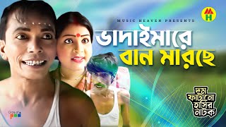 ভাদাইমারে বান মারছে  Vadaimare Ban Marche  Vadaima Koutuk  Bangla Comedy [upl. by Beale46]