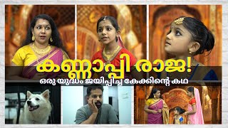 കണ്ണാപ്പി രാജാവിന്റെ യുദ്ധം  ഒരു യുദ്ധം ജയിപ്പിച്ച കേക്ക്   a Historical Comedy Food Film [upl. by Dnomse522]