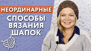 Как связать шапку спицами  Необычное вязание шапки Запись эфира [upl. by Boggers]