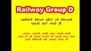 Railway RRB Group D janiye kis board se kitne form bhare gaye hai [upl. by Formenti]