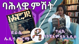 ባሕላዊ ምሽት አፍሮጋዳ  2005 banchiamlak Addisu  Lelisa Girma Book [upl. by Eno]