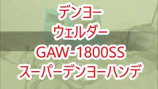 ◇sold◇売約済み ★商品紹介★デンヨー ウェルダー GAW1800SS スーパーデンヨーハンデ [upl. by Merton]