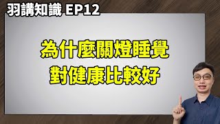 【羽講知識 EP12】為什麼關燈睡覺比較健康？上大夜班日夜顛倒的人怎麼辦？ [upl. by Aneele]