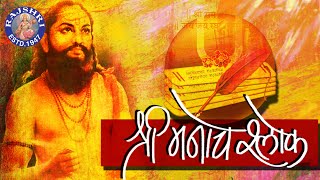 Full Shri Manache Shlok With Lyrics  Shlok 1  205  श्री मनाचे श्लोक  Samarth Ramdas Swami [upl. by Jorry500]