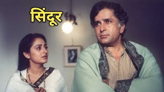 सिन्दूर 1987 में बनी हिन्दी भाषा की नाट्य फिल्म है  Sindoor 1985 Movie [upl. by Inavoy]