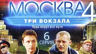 ОПАСНЫЕ ИГРЫ Москва Три вокзала  4 СЕЗОН 6 СЕРИЯ [upl. by Ainollopa910]