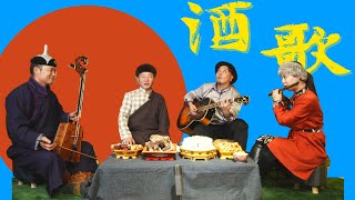 酒歌Drinking song  蒙古族酒桌歌曲Songs sung by Mongolians at the wine table [upl. by Badger148]