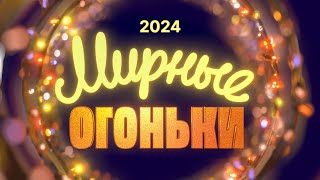 ✨Мирные огоньки – 2024✨ Новогодний фильмконцерт [upl. by Janos]