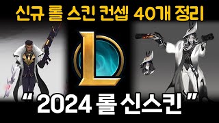 2024 롤 신스킨 컨셉 40개 정리 [upl. by Ahsenwahs]