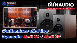 ฟังเสียงกันสดๆกับลำโพง Dynaudio Emit 10 amp Emit 20 รุ่นใหม่ล่าสุด [upl. by Ardnassac279]