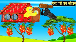 गर्मी की छुट्टियां  Mom Chidiya wala Cartoon  Tuni Chidiya ka Cartoon  Hindi Kahaniya Chichu TV [upl. by Lezirg377]