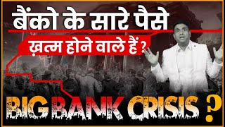 बैंको के सारे पैसे ख़त्म होने वाले हैं  Big Bank Crisis   Banking Sector Share News [upl. by Etteniuq653]