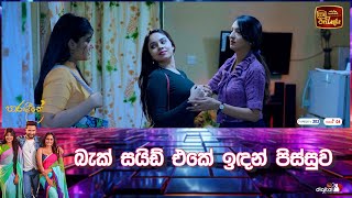 බැක් සයිඩ් එකේ ඉඳන් පිස්සුව [upl. by Cleres]