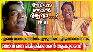 ഡോക്ടർ ആകുമെന്ന് ജാതകം എഴുതിയ മകൻ LLB ക്ക്‌ പഠിക്കുന്നു  Salim Kumar  EP 01  Appo Njan Ara [upl. by Marrissa]