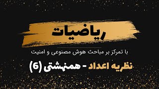 آموزش ریاضیاتنظریه اعداد22همنهشتی6 [upl. by Tom]